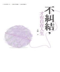 不糾結，才有自在人生