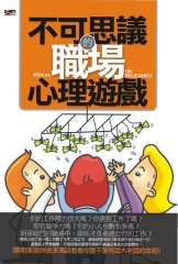 不可思議的職場心理遊戲