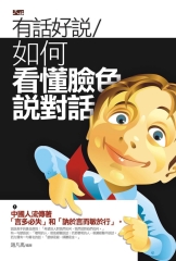 有話好說：如何看懂臉色說對話