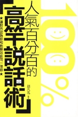 人氣百分百的高竿說話術