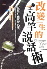 改變一生的高竿說話術