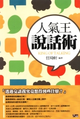 人氣王說話術