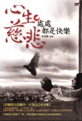 心生慈悲，處處都是快樂