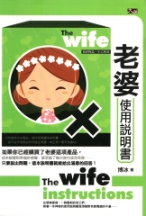 老婆使用說明書