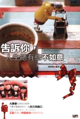 告訴你人生總有些不如意