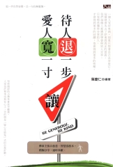 待人退一步，愛人寬一寸