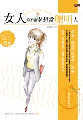 女人妳不能老想當聰明人