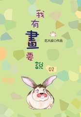 我有畫要說02