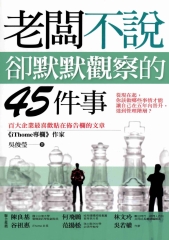 老闆不說，卻默默觀察的45件事
