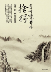 有一種境界叫捨得