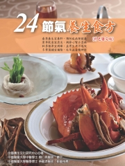24節氣養生食方