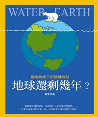 地球還剩幾年？極端氣候下的關鍵時刻