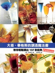 大衛‧畢格斯的調酒魔法書：教你輕鬆調出137款經典Cocktails