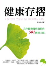 健康存摺─為你儲備健康指數的501個新主張