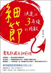 細節決定你3年後的成敗：魔鬼就藏在細節裡：掌控細節就是掌握自己的人生！