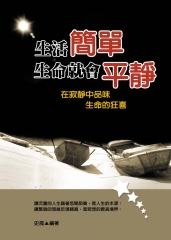 生活簡單生命就會平靜