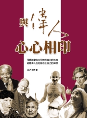 與偉人心心相印