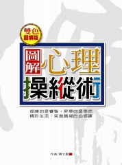 圖解心理操縱術