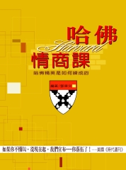 哈佛情商課