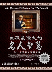 世界最偉大的名人智慧