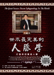 世界最完美的人脈學