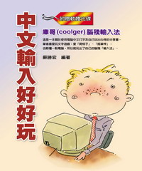中文輸入好好玩：庫哥〈coolger〉腦殘輸入法