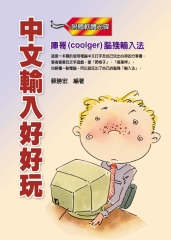 中文輸入好好玩：庫哥〈coolger〉腦殘輸入法