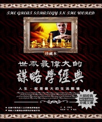 世界最偉大的謀略學經典