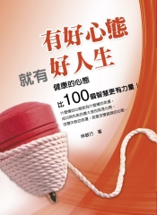 有好心態就有好人生