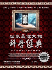 世界最偉大的科學經典