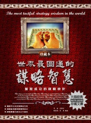 世界最圓通的謀略智慧