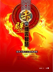 赤壁的博弈智慧：東西方的千古經典謀略
