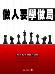 做人要學做局