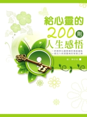 給心靈的200則人生感悟