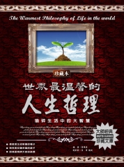 世界最溫馨的人生哲理