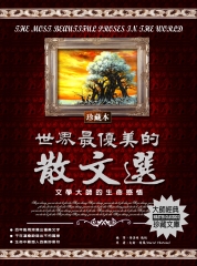世界最優美的散文選