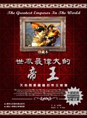 世界最偉大的帝王