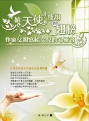 給天使飛翔的翅膀：作家父親寫給女兒的心靈書