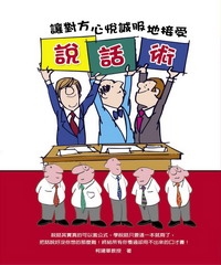 說話術：讓對方心悦誠服地接受
