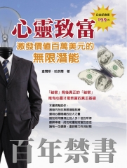 心靈致富：激發價值百萬美元的無限潛能