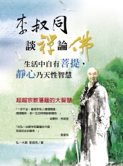 李叔同談禪論佛：生活中自有菩提，靜心乃天性智慧