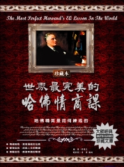 世界最完美的哈佛情商課