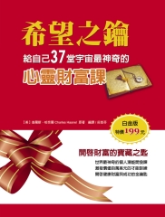 希望之鑰：給自己37堂宇宙最神奇的心靈財富課