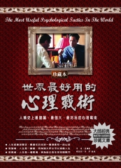 世界最好用的心理戰術