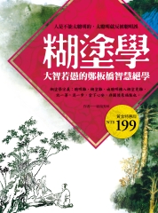 糊塗學：大智若愚的鄭板橋智慧絕學