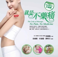 就是不藥痛