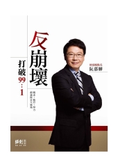 反崩壞：打破99：1