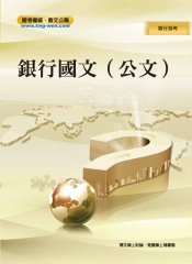 銀行國文（公文）