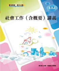 社會工作〈含概要〉講義