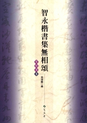 智永楷書集無相頌